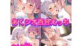 【貧乳】 湊あ○あと紫咲シ○ンの百合えっち 【d_574179】