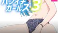 【貧乳】 パンイチガールズ3 【d_574523】