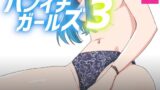【貧乳】 パンイチガールズ3 【d_574523】