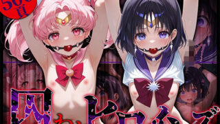【貧乳】 囚われヒロインズ ち〇うさと土〇ほたる編 【d_574584】
