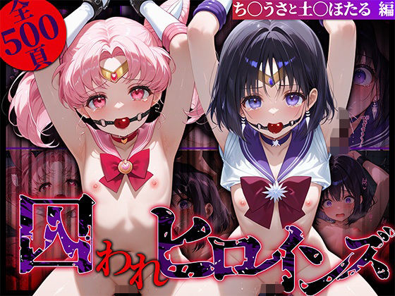 【貧乳】 囚われヒロインズ ち〇うさと土〇ほたる編 【d_574584】