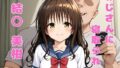 【貧乳】 おじさんに寝取られた、結〇美柑 【d_574664】