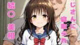 【貧乳】 おじさんに寝取られた、結〇美柑 【d_574664】