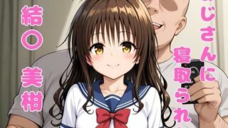 【貧乳】 おじさんに寝取られた、結〇美柑 【d_574664】