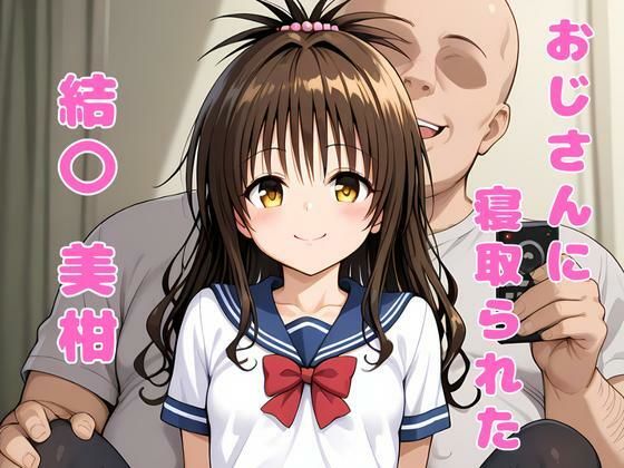 【貧乳】 おじさんに寝取られた、結〇美柑 【d_574664】