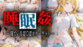 【貧乳】 睡眠姦〜忍〇忍編〜 【d_574765】