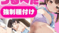 【貧乳】 可愛いつるぺたの妹に興奮して強●種付け 【d_574798】