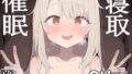 【貧乳】 催●寝取られヒロイン  イ●ヤ（Fate） 【d_575277】