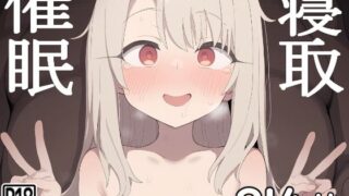 【貧乳】 催●寝取られヒロイン  イ●ヤ（Fate） 【d_575277】
