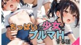【貧乳】 ちっぱいな少女とブルマえっちする話 【d_575471】