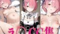 【貧乳】 リゼ◯ ラ◯ エロCG集 【d_575564】