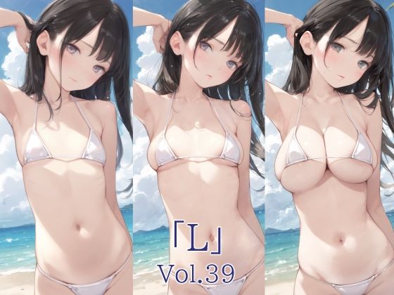 【貧乳】 「L」Vol.39 【d_575571】
