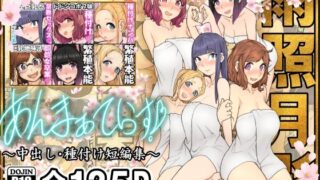 【貧乳】 あんまぁてらす！〜中出し・種付け短編マンガ集〜 【d_575724】
