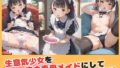 【貧乳】 生意気少女を俺専用のメイドにして性教育する話 【d_575735】