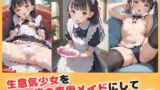 【貧乳】 生意気少女を俺専用のメイドにして性教育する話 【d_575735】