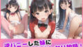 【貧乳】 逆バニーした妹に無限中出しヤリ放題 【d_575787】