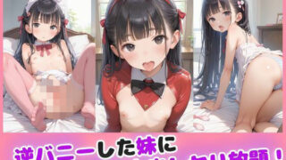 【貧乳】 逆バニーした妹に無限中出しヤリ放題 【d_575787】