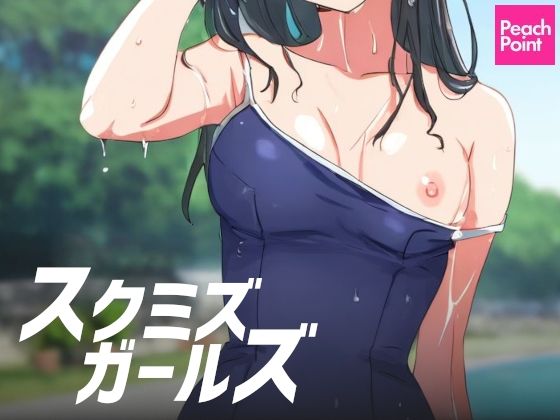 【貧乳】 スクミズガールズ 【d_575807】