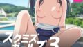 【貧乳】 スクミズガールズ 3 【d_575870】