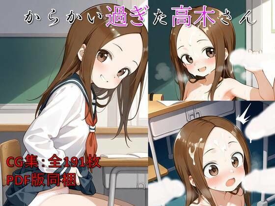【貧乳】 からかい過ぎた高木さん 【d_576206】