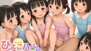 【貧乳】 ひよこハーレム365にち2 【d_576310】