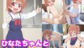 【貧乳】 ひなたちゃんとめちゃくちゃHしたい！！ 【d_576390】