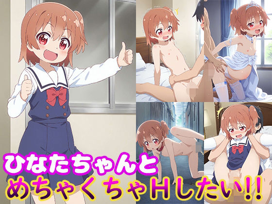 【貧乳】 ひなたちゃんとめちゃくちゃHしたい！！ 【d_576390】