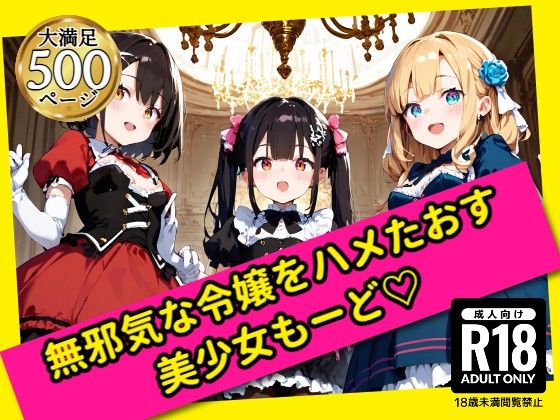 【貧乳】 無邪気な令嬢をハメたおす！美少女もーど 【d_576434】