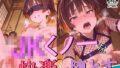 【貧乳】 JKくノ一を快楽で堕とす 【d_576673】