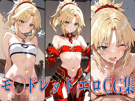 【貧乳】 FG◯ モ◯ドレッド エロCG集 【d_576711】