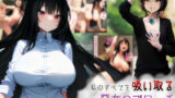【貧乳】 私のすべてを吸い取る悪女のブローチ〜肉体も、彼氏も、人生も〜 【d_576726】