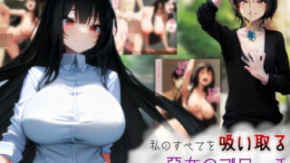 【貧乳】 私のすべてを吸い取る悪女のブローチ〜肉体も、彼氏も、人生も〜 【d_576726】