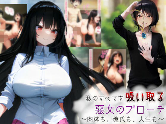 【貧乳】 私のすべてを吸い取る悪女のブローチ〜肉体も、彼氏も、人生も〜 【d_576726】