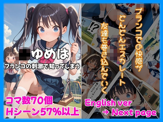 【貧乳】 〇〇ゆめはブランコの刺激で知ってしまう/〇〇 Yume Discovering it through the thrill of the swing 【d_577052】