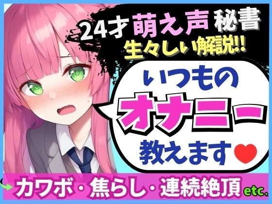 【貧乳】 ※期間限定110円！【あまあま萌え声×実演オナニー実況解説！】24才カワボ秘書の生々しいオナニー録音！クリシコ＆大好き電マで二点責めキャンキャン小動物喘ぎ連続絶頂！ 【d_577672】