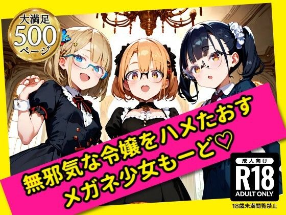 【貧乳】 無邪気な令嬢をハメたおす！メガネ少女もーど 【d_577776】