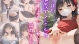 【貧乳】 ちっぱい現役アイドルはプロデューサーに調教されたい 【d_577782】
