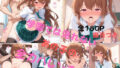 【貧乳】 種付け全開えっち 朝〇奈桃子編 【d_578055】