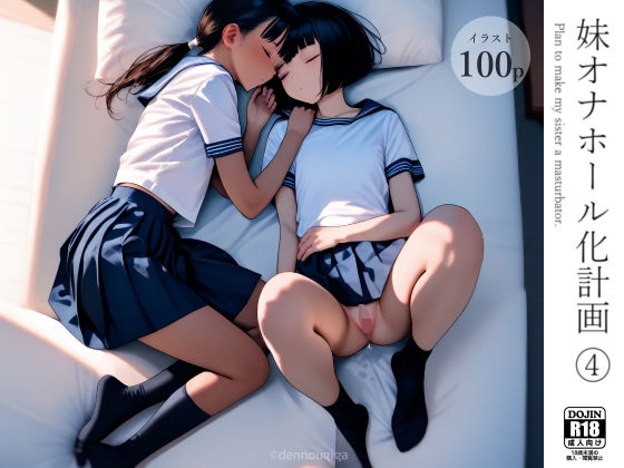 【貧乳】 妹オナホール化計画4 【d_578062】