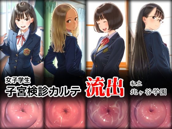 【貧乳】 女子学生 子宮検診カルテ流出 ―私立 北ヶ谷学園― 【d_578156】