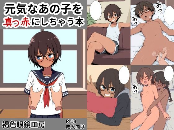 【貧乳】 元気なあの子を真っ赤にしちゃう本 【d_578187】