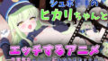【貧乳】 【Live2Dアニメ】シュポ〇キのヒカリちゃんとエッチするアニメ―生意気なメス〇キにわからせセックス― 【d_578212】