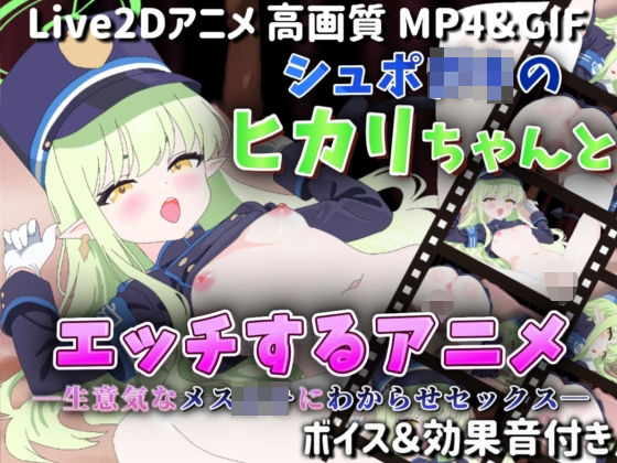 【貧乳】 【Live2Dアニメ】シュポ〇キのヒカリちゃんとエッチするアニメ―生意気なメス〇キにわからせセックス― 【d_578212】