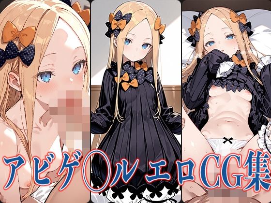 【貧乳】 FG◯ アビゲ◯ル  エロCG集 【d_578391】