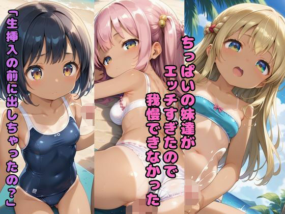 【貧乳】 ちっぱいの妹達がエッチすぎたので我慢できなかった 「生挿入の前に出しちゃったの？」 【d_578412】