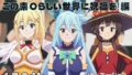 【貧乳】 『この素〇らしい世界に祝福を！』ヒロイン脱がしてみた ムキムキ色黒モブがヤリたい放題 スマホでも見やすい縦型 シチュエーション＆クオリティ厳選済み450枚！ 【d_578436】