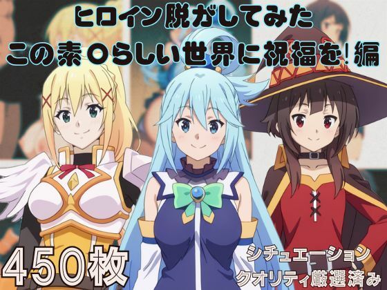 【貧乳】 『この素〇らしい世界に祝福を！』ヒロイン脱がしてみた ムキムキ色黒モブがヤリたい放題 スマホでも見やすい縦型 シチュエーション＆クオリティ厳選済み450枚！ 【d_578436】