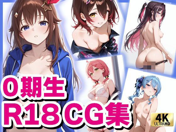 【貧乳】 ホロ〇イブ 0期生  （R18）CG集 【d_578857】
