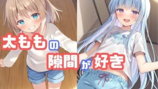 【貧乳】 女の子の太ももの隙間が好き 【d_578921】