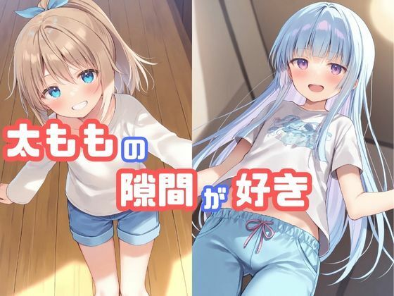 【貧乳】 女の子の太ももの隙間が好き 【d_578921】